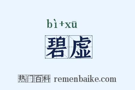 碧虚是什么意思的图片